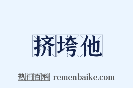 挤垮他是什么意思的图片